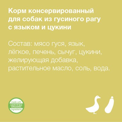 Влажный корм для собак из гуся с языком и цуккини, 13шт по 400г – фото 3