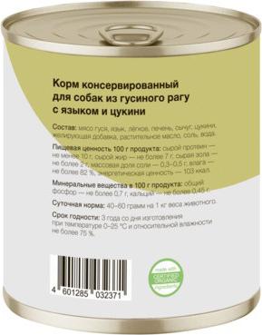 Влажный корм для собак из гуся с языком и цуккини, 13шт по 400г – фото 4