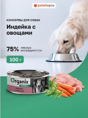 Влажный корм для собак с индейкой и овощным ассорти, 24шт по 100г – фото 7