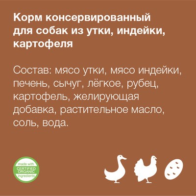 Влажный корм для собак с уткой, индейкой и картофелем, 750г – фото 4