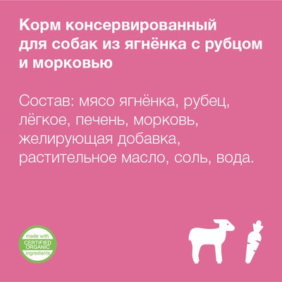 Влажный корм для собак ягненок с рубцом и морковью, 26шт по 100г – фото 1