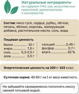 Влажный корм Фрикасе из гуся с яблоками и морковкой для собак 100 г – фото 2