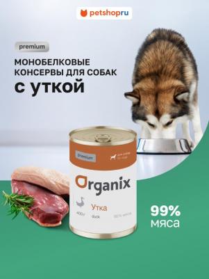 Влажный корм монобелковый с уткой для собак 100 г