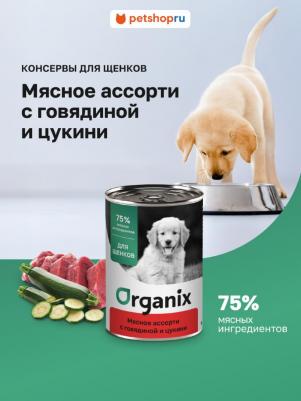 Влажный корм Мясное ассорти с говядиной и цукини для щенков 400 г