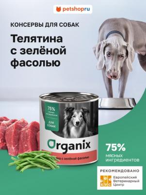 Влажный корм телятина с зеленой фасолью для собак 750 г