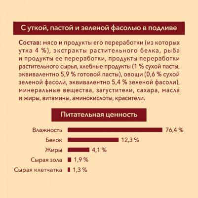 Корм для собак Mini для активных, утка, паста, зел.фасоль пауч 85г – фото 11