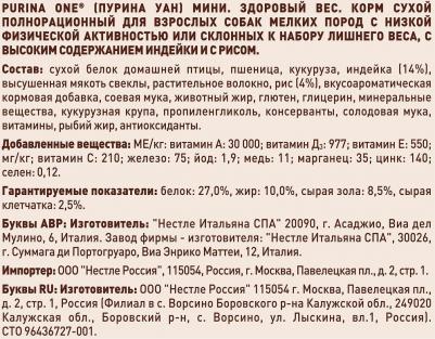 Сухой корм для собак мелких пород МИНИ Здоровый вес, с индейкой и рисом, 600гр – фото 3