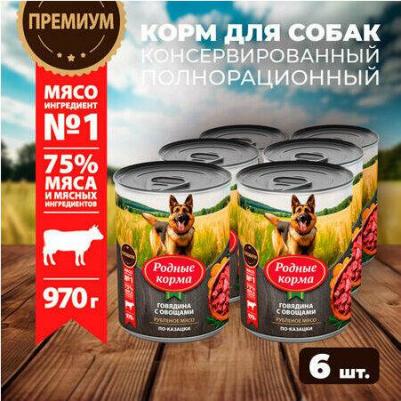 6 шт по 970 г консервы для собак говядина с овощами по-казацки – фото 1