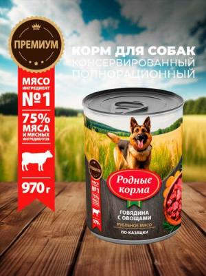 6 шт по 970 г консервы для собак говядина с овощами по-казацки