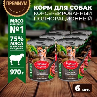 Консервы Баранина с потрошками в желе по-восточному для собак 970г – фото 4