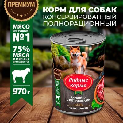 Консервы Баранина с потрошками в желе по-восточному для собак 970г – фото 7