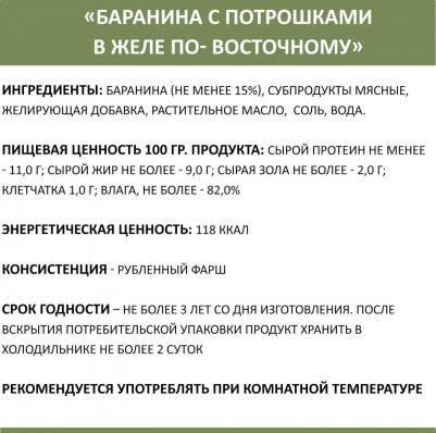 Консервы Баранина с потрошками в желе по-восточному для собак 970г – фото 12