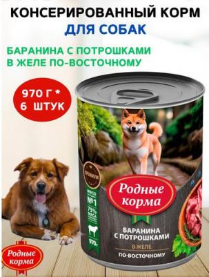 Консервы Баранина с потрошками в желе по-восточному для собак 970г – фото 17