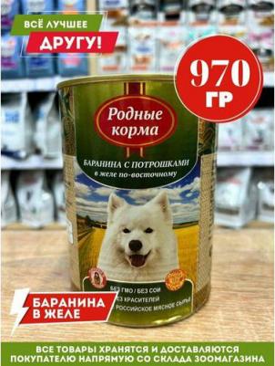 Консервы Баранина с потрошками в желе по-восточному для собак 970г – фото 19