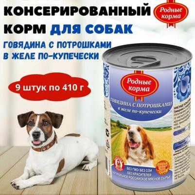 Консервы Говядина с потрошками в желе по-купечески для собак 410г