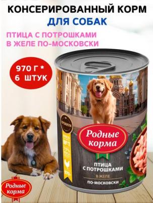 Консервы Птица с потрошками в желе по-московски для собак 970г – фото 9