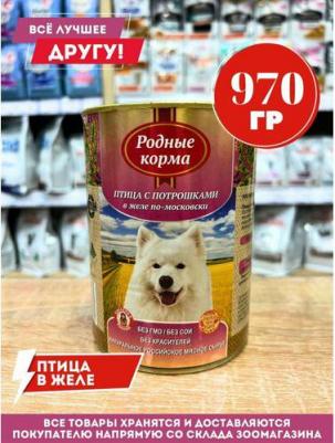 Консервы Птица с потрошками в желе по-московски для собак 970г – фото 15
