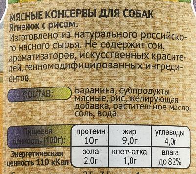 Консервы Ягненок с рисом по-кавказски для собак 410г – фото 3