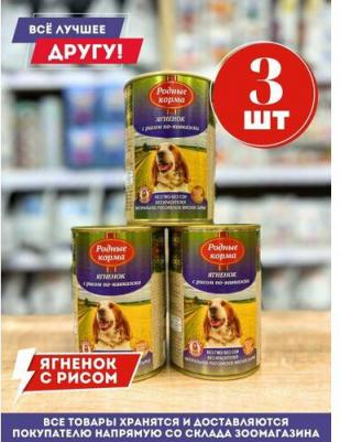 Консервы Ягненок с рисом по-кавказски для собак 410г – фото 5