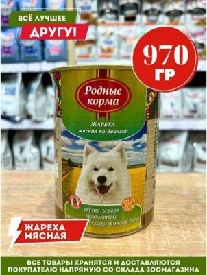 Консервы Жареха мясная по-двински для собак 970г – фото 12