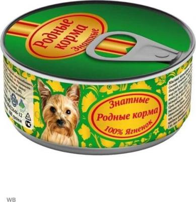 Консервы Знатные 100 % Ягненок для собак 100г – фото 4