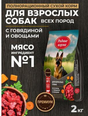 сухой корм для взрослых собак, полнорационный, с говядиной и овощами - 2 кг повседневный премиум для взрослых с говядиной для всех пород мешок – фото 1