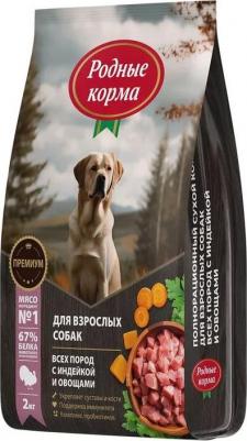 сухой корм для взрослых собак, полнорационный, с индейкой и овощами - 2 кг повседневный премиум для взрослых с индейкой для всех пород мешок
