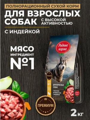 сухой корм для взрослых собак с высокой активностью, полнорационный, с индейкой - 2 кг повседневный премиум для взрослых с индейкой для всех пород