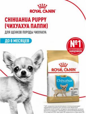 Корм для щенков Chihuahua Puppy для породы Чихуахуа до 8 месяцев сух. 1,5кг – фото 14