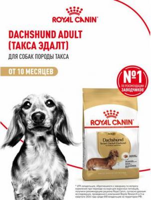 Корм для собак Dachshund 28 для породы Такса старше 10 месяцев сух. 1,5кг – фото 4