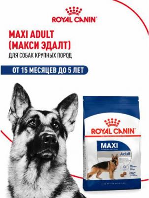 Корм для собак Size Maxi Adult для крупных пород от 15 месяцев до 5 лет сух. 15кг – фото 6