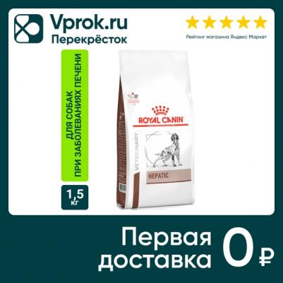 Корм для собак Vet Diet Hepatic HF16 при заболеваниях печени, птица сух. 1,5кг – фото 15