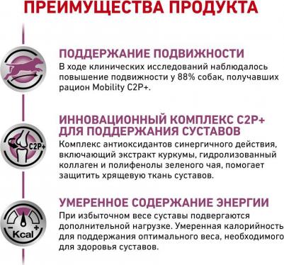 Mobility C2P+ корм для собак при заболеваниях опорно-двигательного аппарата – фото 2