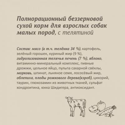 сухой корм беззерновой корм для собак малых пород с телятиной, GRAIN FREE ADULT MINI, Veal, 1 кг – фото 5