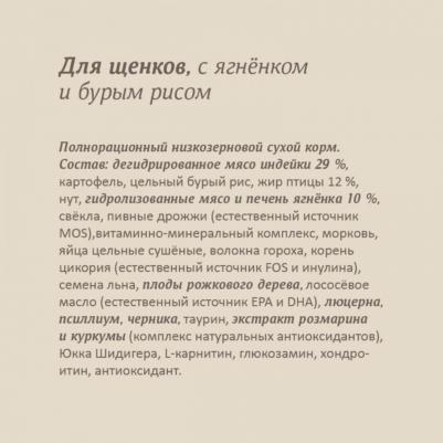 сухой корм сухой корм для щенков с ягненком и бурым рисом, PUPPY, Lamb & Brown rice, 1,5 кг – фото 6