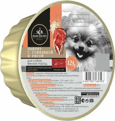 Консервы для собак мелких пород Secret Premium влажный корм с говядиной и рисом, 125г, 10 шт