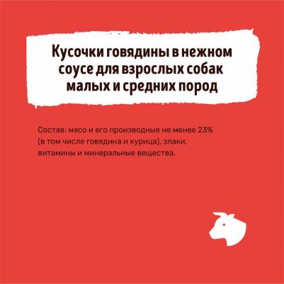паучи "Упаковка 25 шт" Паучи для взрослых собак малых и средних пород кусочки говядины в нежном соусе – фото 4