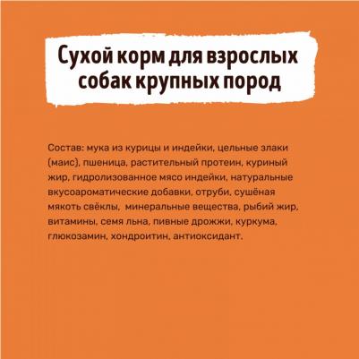 Сухой корм для собак с индейкой, для крупных пород, 18 кг – фото 6
