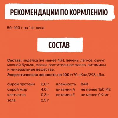 Влажный корм индейка в нежном соусе для взрослых собак и щенков всех пород 400 г – фото 6
