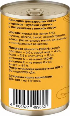 Влажный корм курочка с потрошками в соусе для взрослых собак и щенков 400 г – фото 2