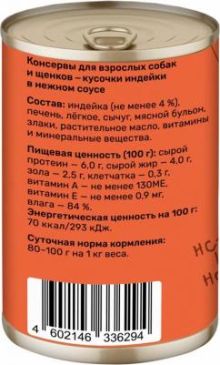 Влажный корм кусочки индейки в нежном соусе для взрослых собак и щенков 850 г – фото 2