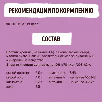 Влажный корм кусочки кролика в нежном соусе для взрослых собак и щенков 400 г – фото 5