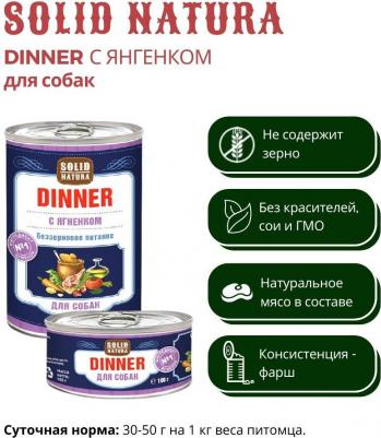 Dinner Ягненок влажный корм для собак жестяная банка – фото 14