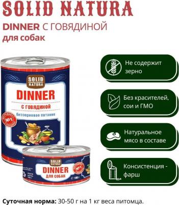 Консервы для собак Dinner, говядина, 340г – фото 3