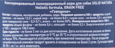 Консервы для собак Holistic, говядина, 100г – фото 9