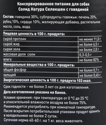 Selection Говядина влажный корм для собак жестяная банка – фото 7