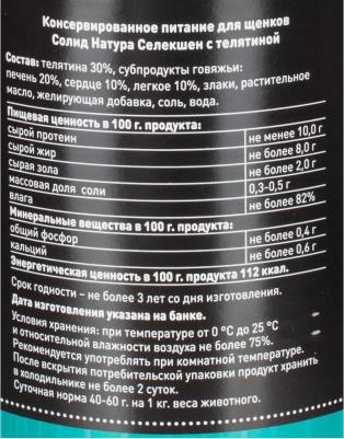 Selection Телятина влажный корм для щенков жестяная банка – фото 4