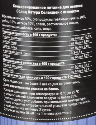Selection Ягненок влажный корм для щенков жестяная банка – фото 7