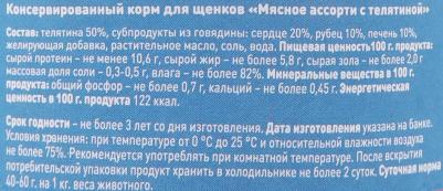 Влажный корм для щенков Dinner Телятина 0,1 кг – фото 5