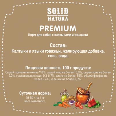 Влажный корм для собак Premium Калтыки и языки 0,24 кг – фото 7